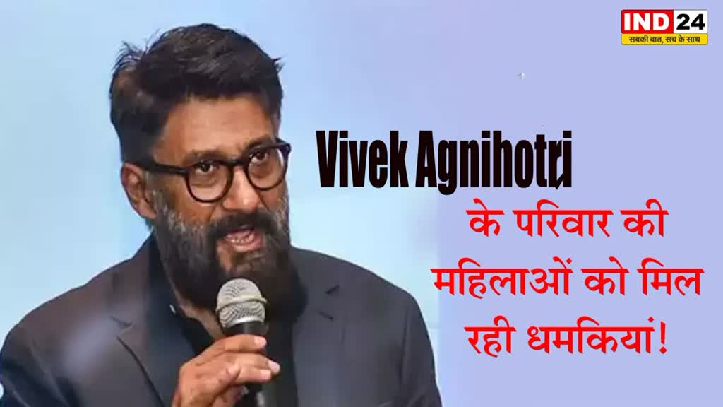 Vivek Agnihotri Controversy: विवेक अग्निहोत्री के परिवार की महिलाओं को मिल रही धमकियां! ट्वीट कर दी जानकारी