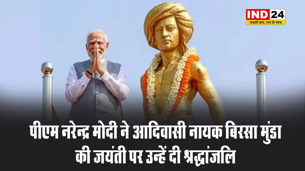 पीएम नरेन्द्र मोदी ने आदिवासी नायक बिरसा मुंडा की जयंती पर उन्हें दी श्रद्धांजलि