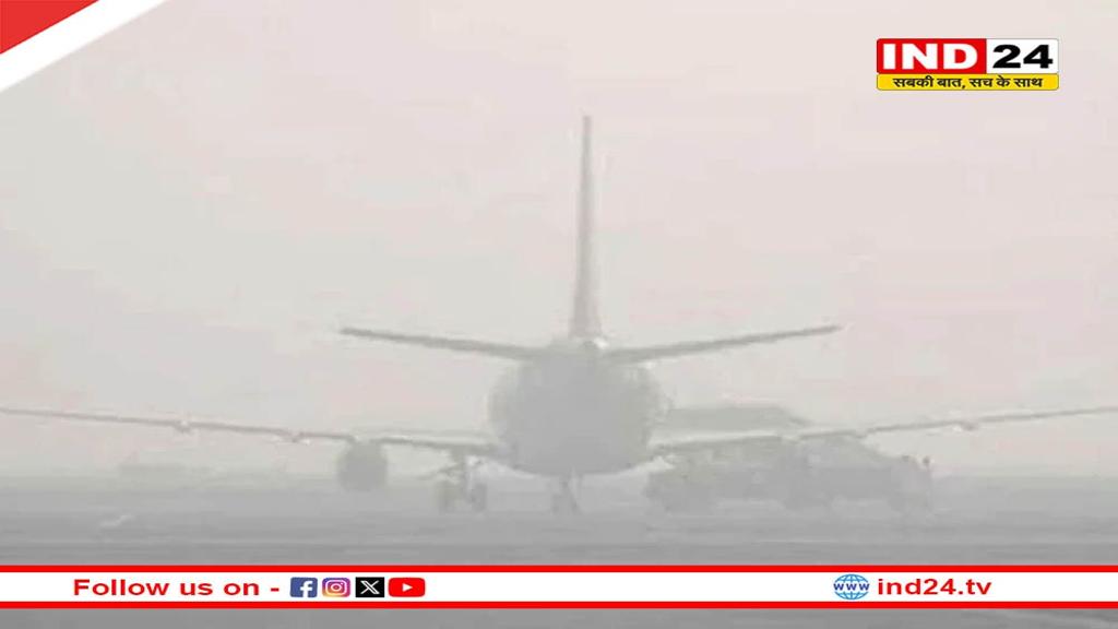 कोहरे का कहर: दिल्ली एयरपोर्ट ने यात्रियों के लिए जारी की एडवाइजरी, कई उड़ानें प्रभावित