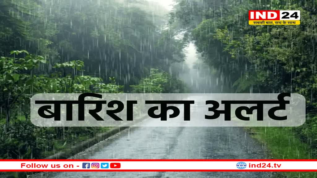 एमपी के 12 जिलों में बारिश का अलर्ट, IMD ने दी चेतावनी