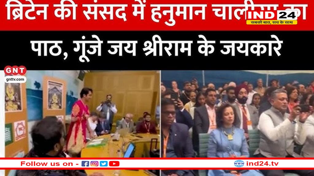 ब्रिटिश संसद में बागेश्वर बाबा के सामने गूंजा हनुमान चालीसा