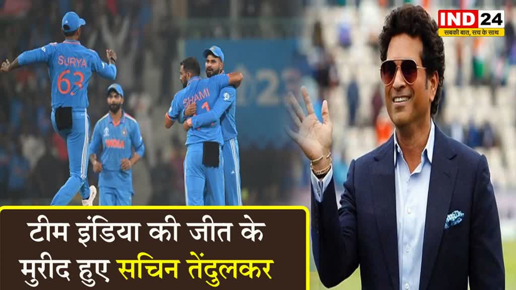   टीम इंडिया की जीत के मुरीद हुए सचिन तेंदुलकर, ट्वीट कर भारतीय टीम की 