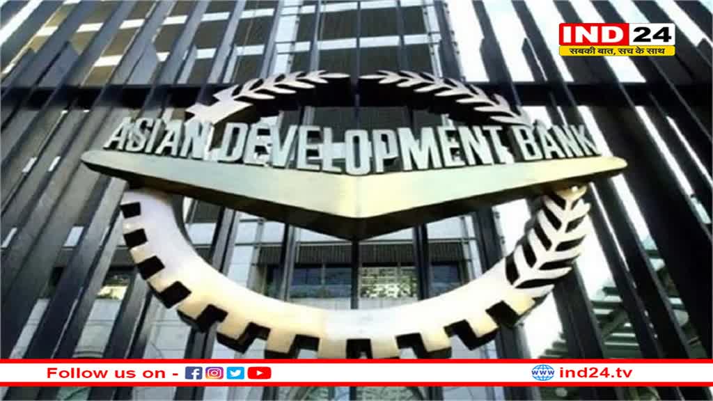ADB ने इकोनॉमी के मोर्चे पर भारत को दिया झटका, GDP अनुमान को घटाया
