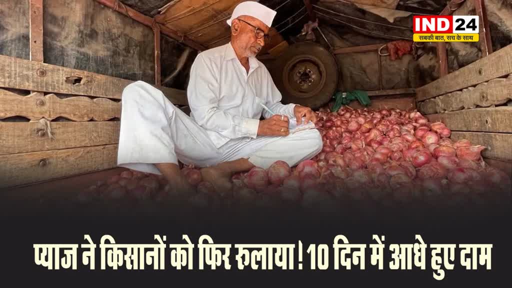 प्याज ने किसानों को फिर रुलाया! 10 दिन में आधे हुए दाम