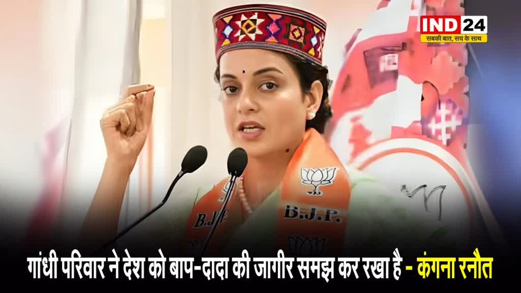 Emergency: भाजपा सांसद कंगना रनौत बोलीं- इस परिवार ने देश को बाप-दादा की जागीर समझ कर रखा है…