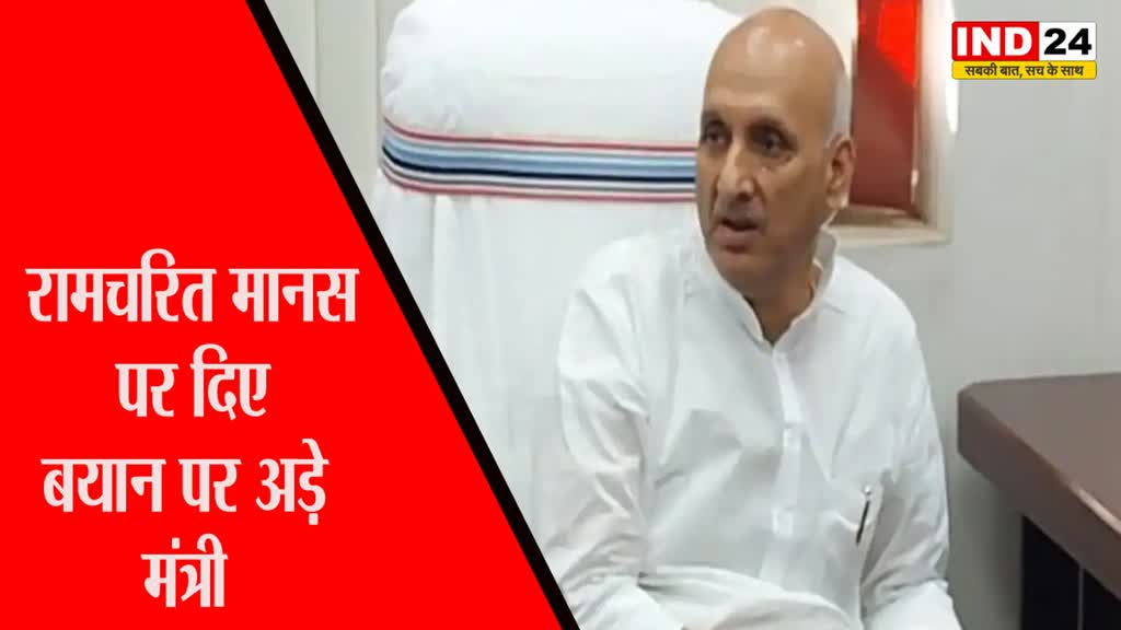 Ramcharitmanas : बिहार के शिक्षा मंत्री चंद्रशेखर 'रामचरित मानस' को लेकर अपने दिए बयान पर अड़े, भड़की बीजेपी