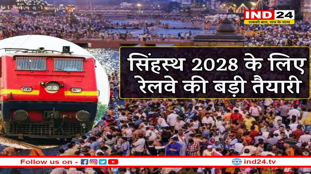 सिंहस्थ 2028 के समय रेलवे चलाएगा 500 से ज्यादा ट्रेनें, तैयारियां तेज