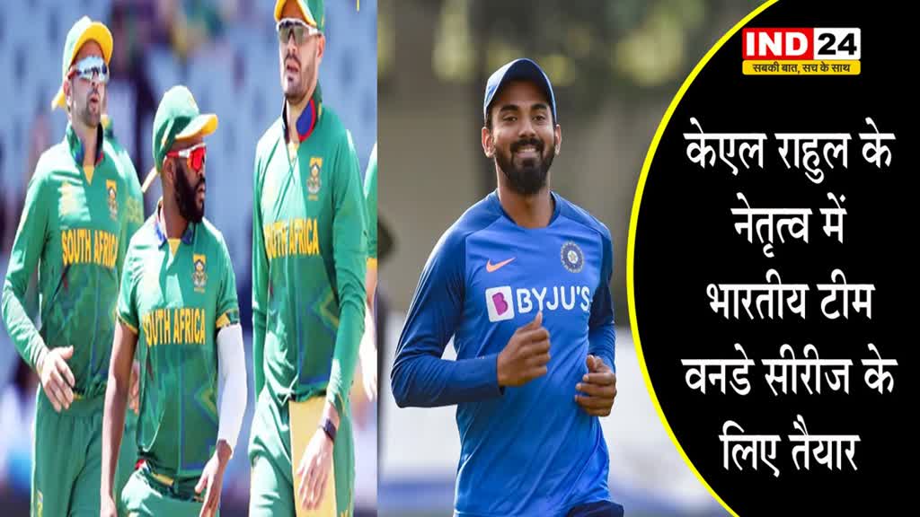 IND Vs SA: केएल राहुल के नेतृत्व में भारतीय टीम वनडे सीरीज के लिए तैयार