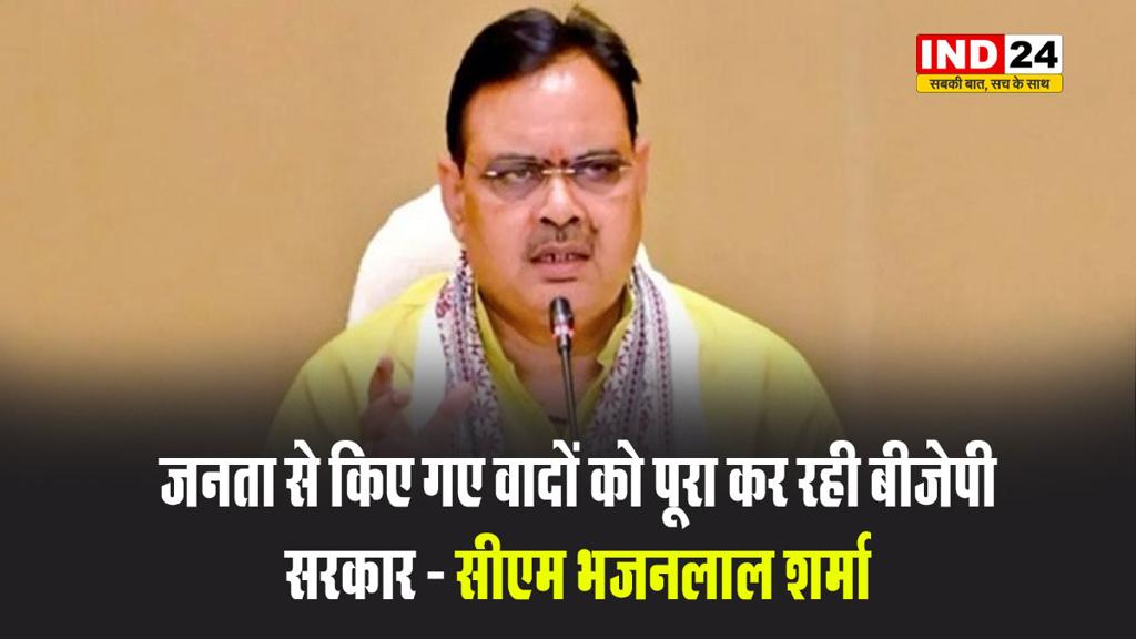 राजस्थान के मुख्यमंत्री भजनलाल शर्मा ने कहा - जनता से किए गए वादों को पूरा कर रही बीजेपी सरकार