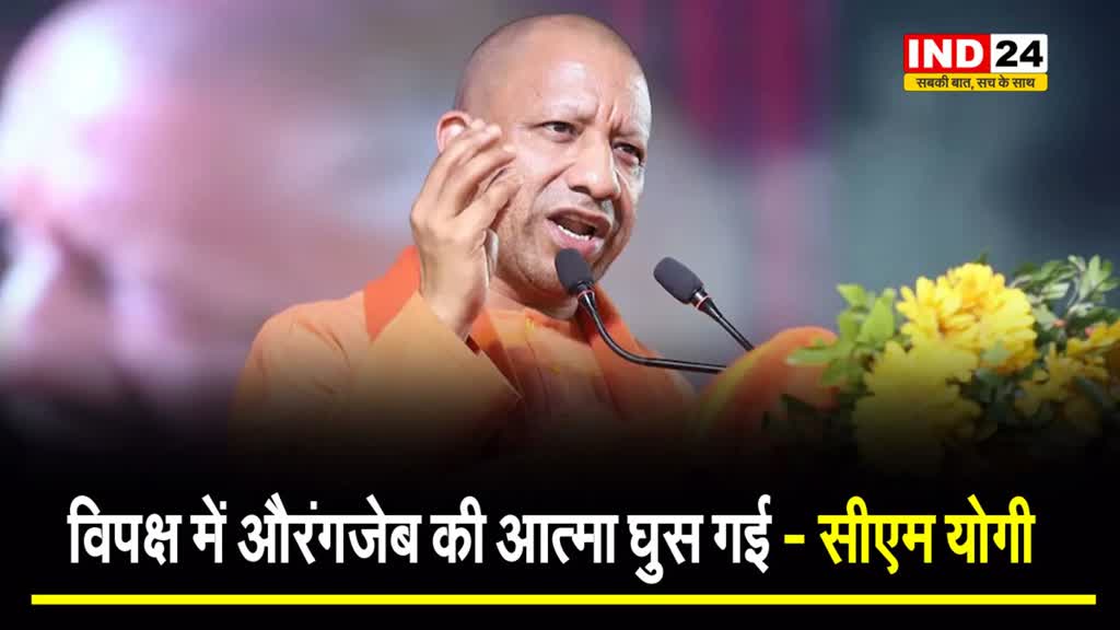  इंडी गठबंधन पर बरसे सीएम योगी, बोले - विपक्ष में औरंगजेब की आत्मा घुस गई 