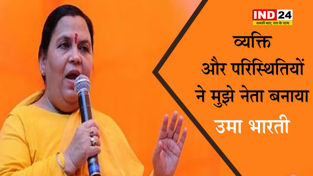  व्यक्ति और परिस्थितियों ने मुझे नेता बनाया, अब खनन मेरा सबसे बड़ा मुद्दा रहेगा - उमा भारती