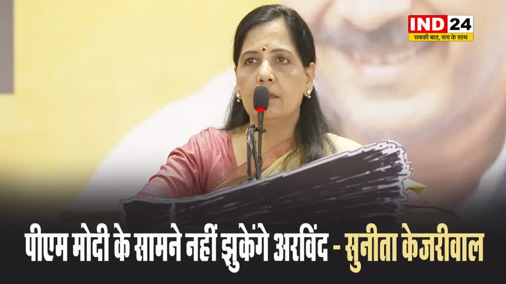  पीएम मोदी के सामने नहीं झुकेंगे अरविंद - सुनीता केजरीवाल