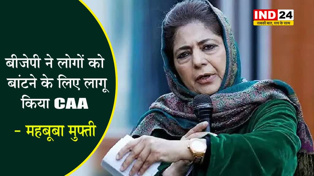 बीजेपी ने लोगों को बांटने के लिए लागू किया CAA - महबूबा मुफ्ती 