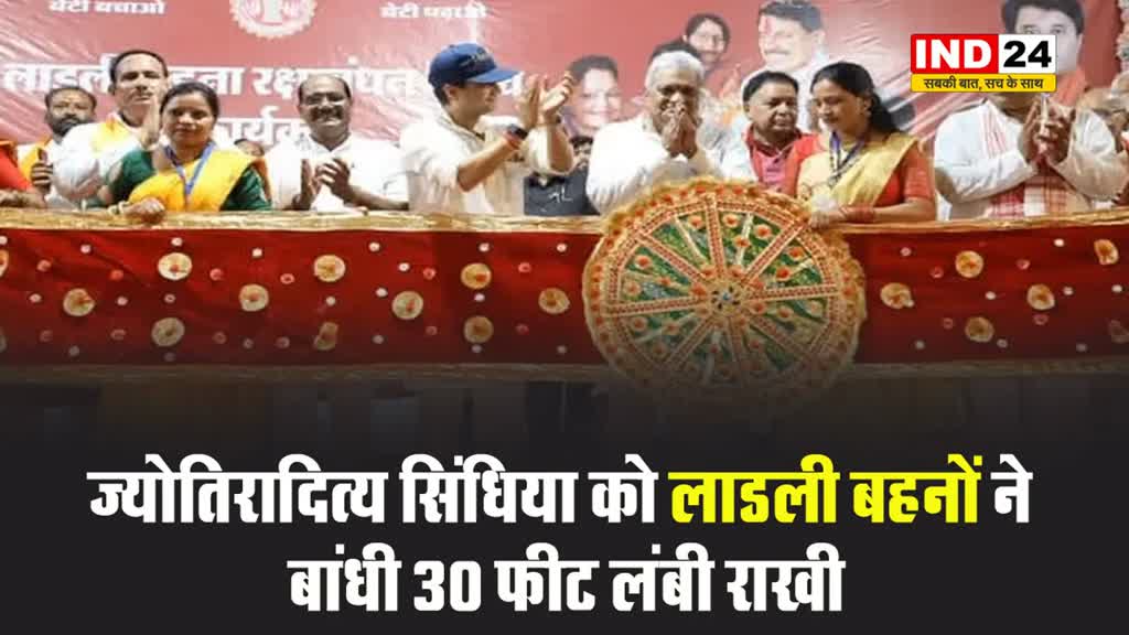 केंद्रीय मंत्री ज्योतिरादित्य सिंधिया को लाडली बहनों ने बांधी 30 फीट लंबी राखी