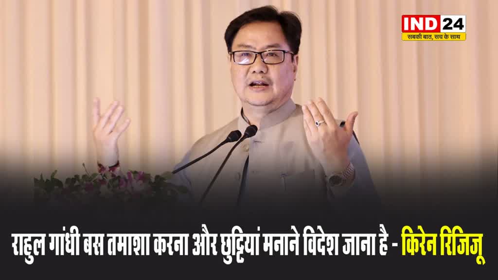 केंद्रीय मंत्री किरेन रिजिजू का राहुल गांधी पर हमला, बोले - बस तमाशा करना और छुट्टियां मनाने विदेश जाना है