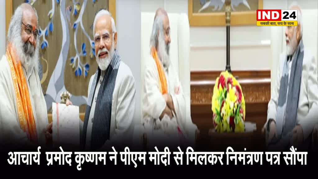 ‘श्री कल्कि धाम’ के पीठाधीश्वर आचार्य प्रमोद कृष्णम ने की पीएम मोदी से मुलाकात