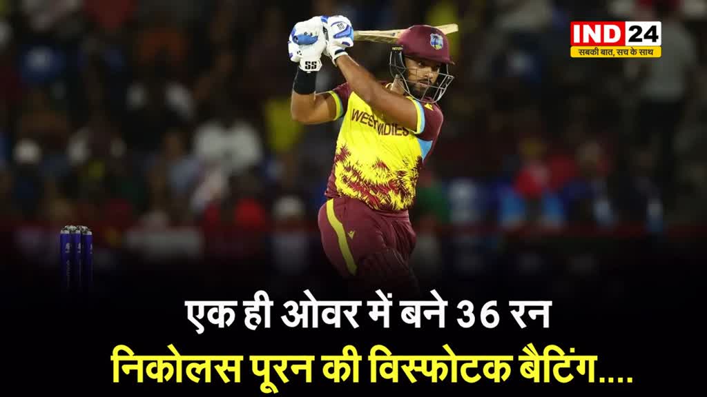 T20 World Cup में हुआ सबसे बड़ा कमाल, एक ही ओवर में बने 36 रन, निकोलस पूरन की विस्फोटक बैटिंग....