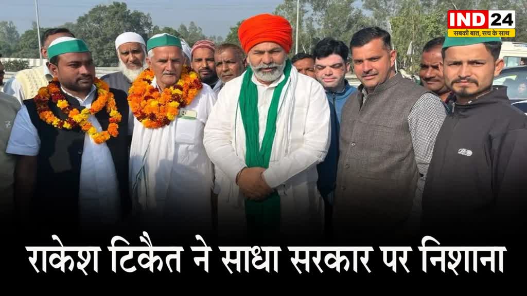  किसानों की ताकत को कमजोर करने की साजिश रच रही सरकार - राकेश टिकैत