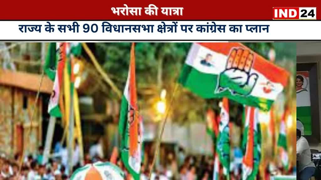 CG NEWS : 2 अक्टूबर को कांग्रेस निकल रही है भरोसा यात्रा, नुक्कड़ सभाएं’ एवं सार्वजनिक बैठकें आयोजित की जाएंगी।