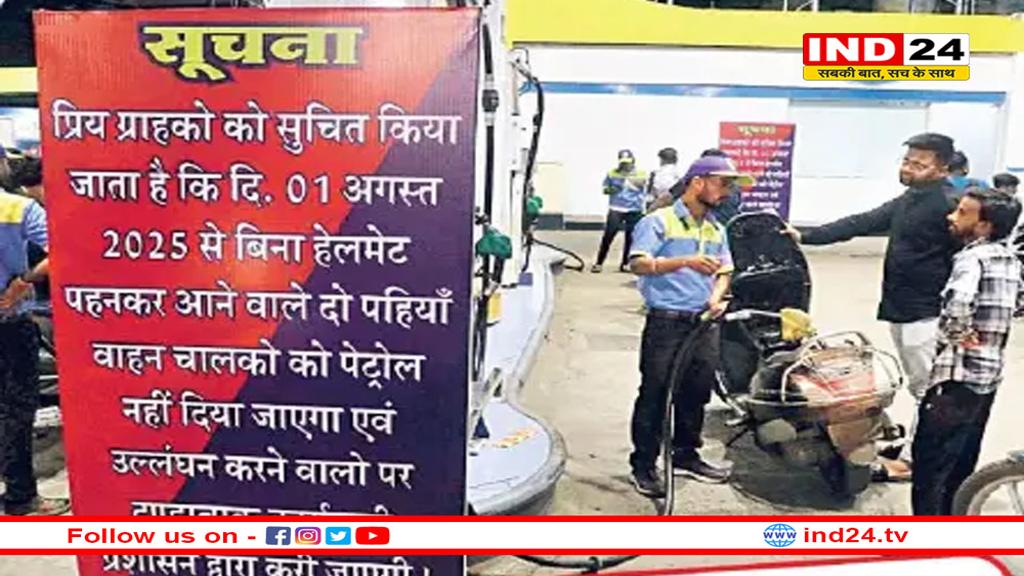 आज से NO हेलमेट, NO पेट्रोल, हर पेट्रोल पंप नजरबंद, उल्लंघन पर जेल