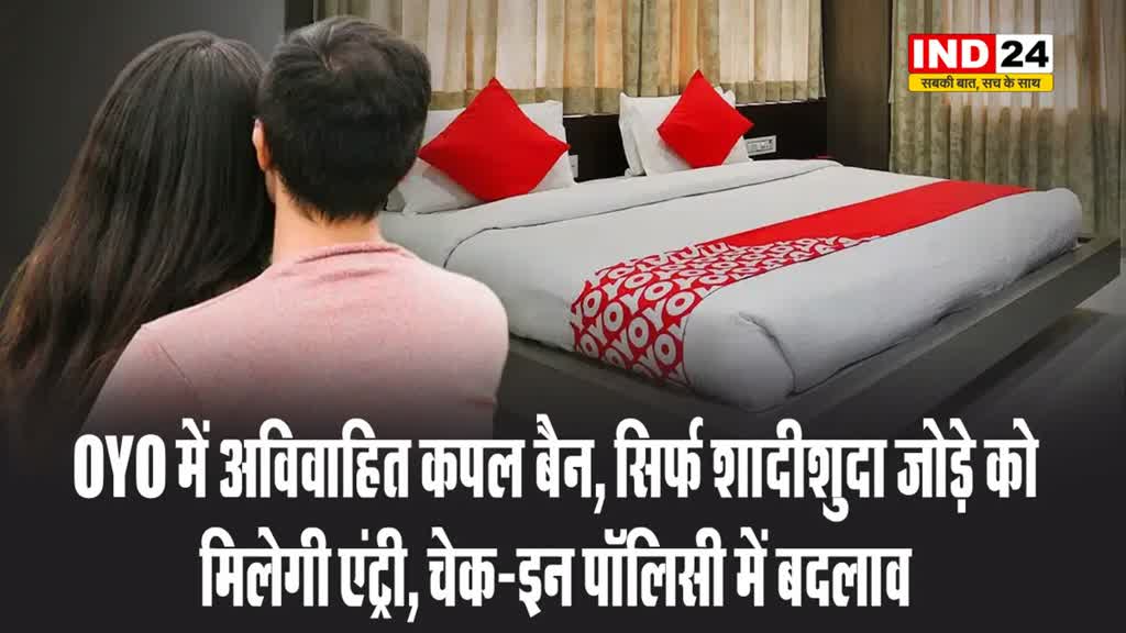 OYO में अविवाहित कपल बैन, सिर्फ शादीशुदा जोड़े को मिलेगी एंट्री, चेक-इन पॉलिसी में बदलाव