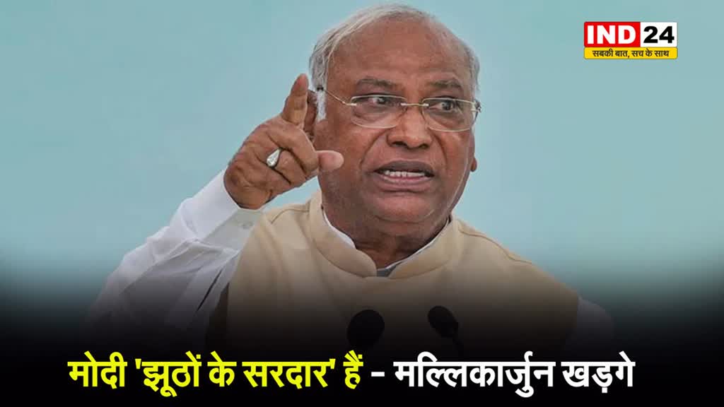  मल्लिकार्जुन खड़गे ने भाजपा पर तंज, बोले -मोदी जी की मंशा है अमीर और अमीर हो जाए, गरीब और गरीब हो जाए