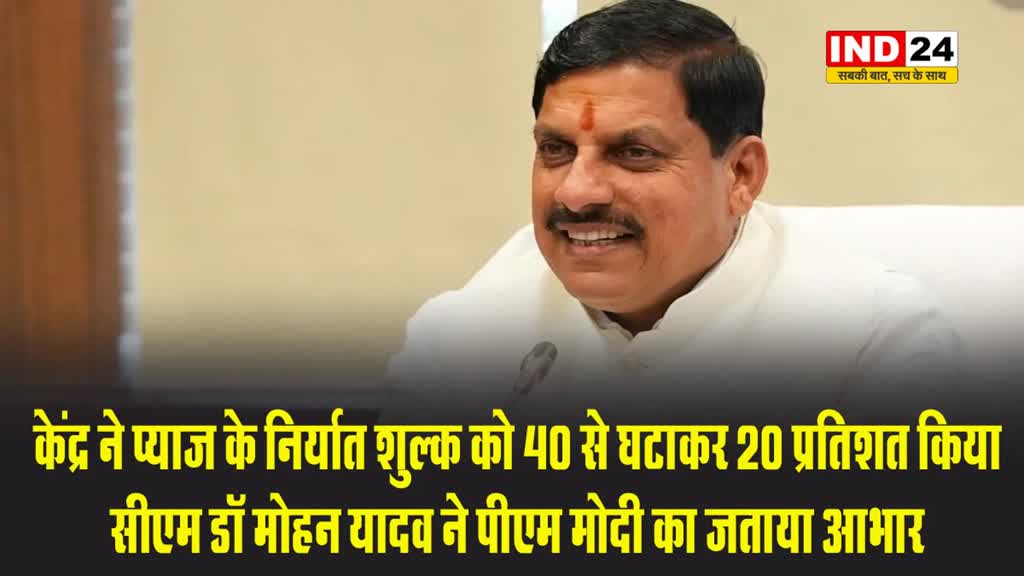 मोदी सरकार ने प्याज के निर्यात शुल्क को 40 से घटाकर 20 प्रतिशत किया तो एमपी के सीएम डॉ मोहन यादव ने पीएम मोदी का जताया आभार