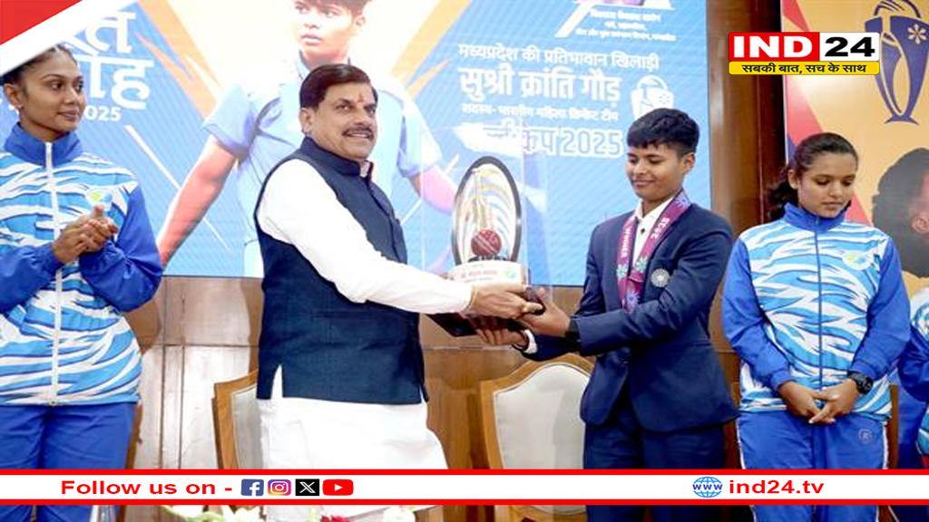 क्रिकेटर क्रांति गौड़ ने देश-दुनिया में मध्यप्रदेश का नाम किया रोशन - मुख्यमंत्री डॉ. मोहन यादव
