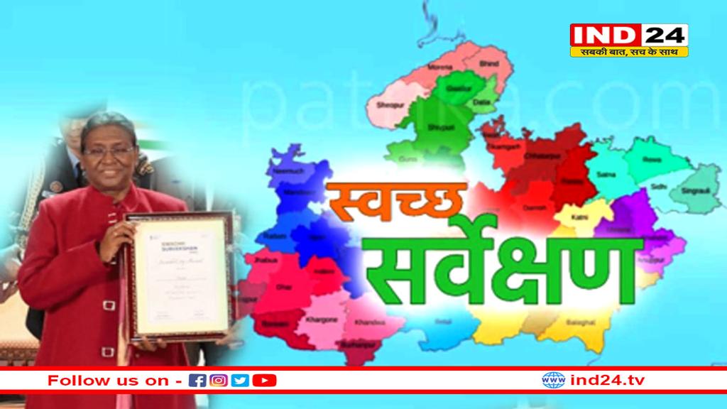 MP के इन 8 शहरों को स्वच्छता अवॉर्ड, राष्ट्रपति द्रोपदी मुर्मू आज दिल्ली में करेंगी सम्मानित