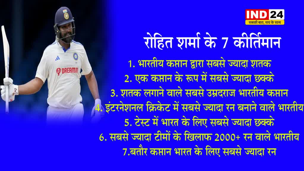 Rohit Sharma ने एक-दो नहीं बल्कि 7 कीर्तिमान किए चकनाचूर