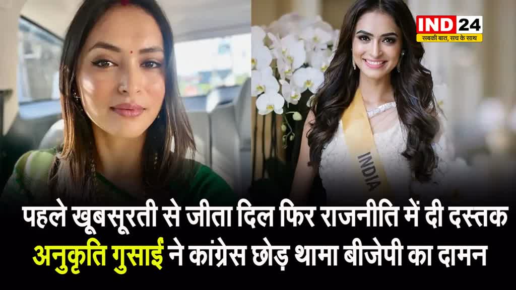 पहले खूबसूरती से जीता दिल फिर राजनीति में दी दस्तक, अनुकृति गुसाईं ने कांग्रेस छोड़ थामा बीजेपी का दामन