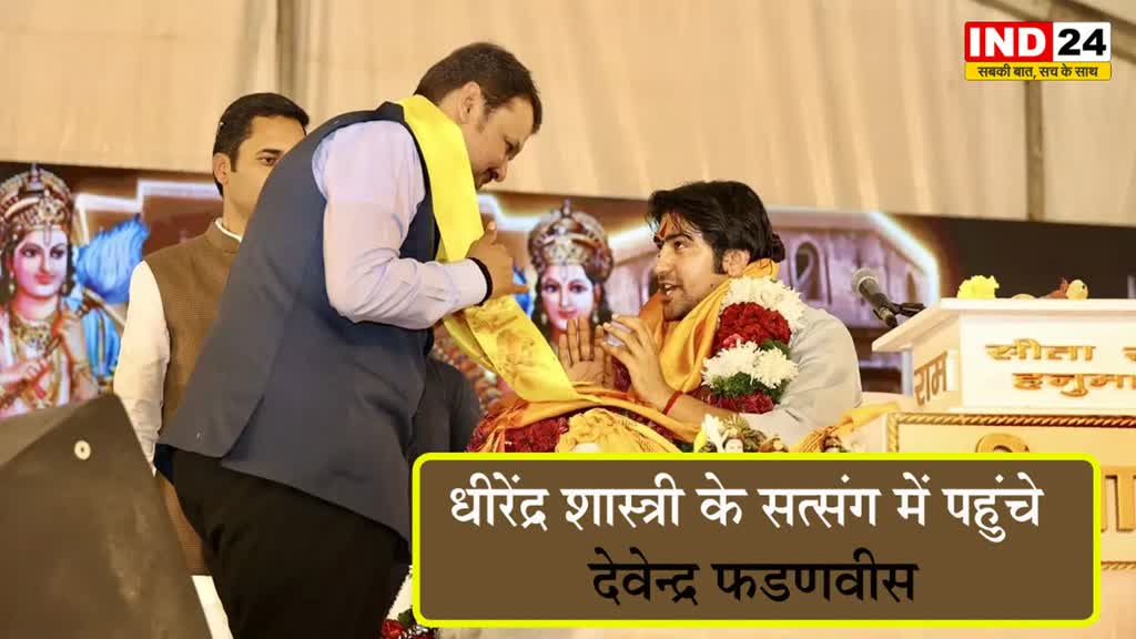 धीरेंद्र शास्त्री के सत्संग में पहुंचे देवेन्द्र फडणवीस, बताया 'सनातन' का अर्थ