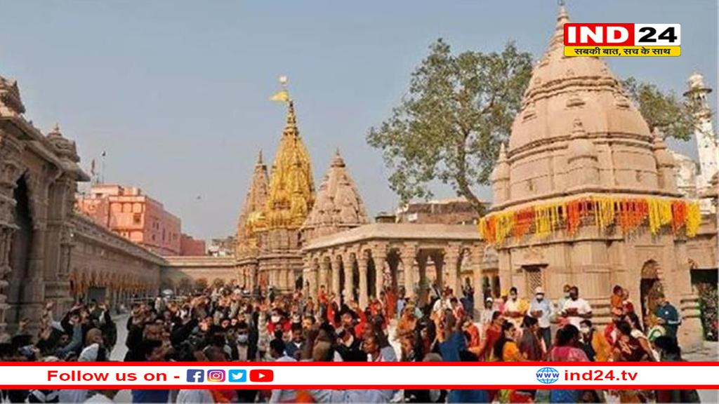 काशी विश्वनाथ मंदिर में 25 से 27 फरवरी तक VIP दर्शन पर रोक