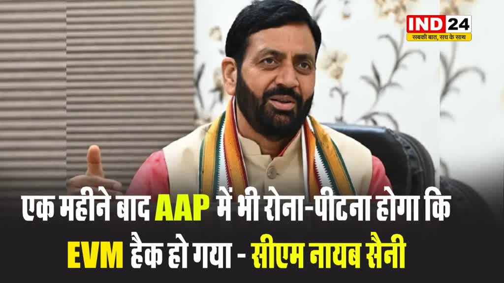 हरियाणा के सीएम नायब सैनी का तंज, बोले - एक महीने बाद AAP में भी रोना-पीटना होगा कि EVM हैक हो गया