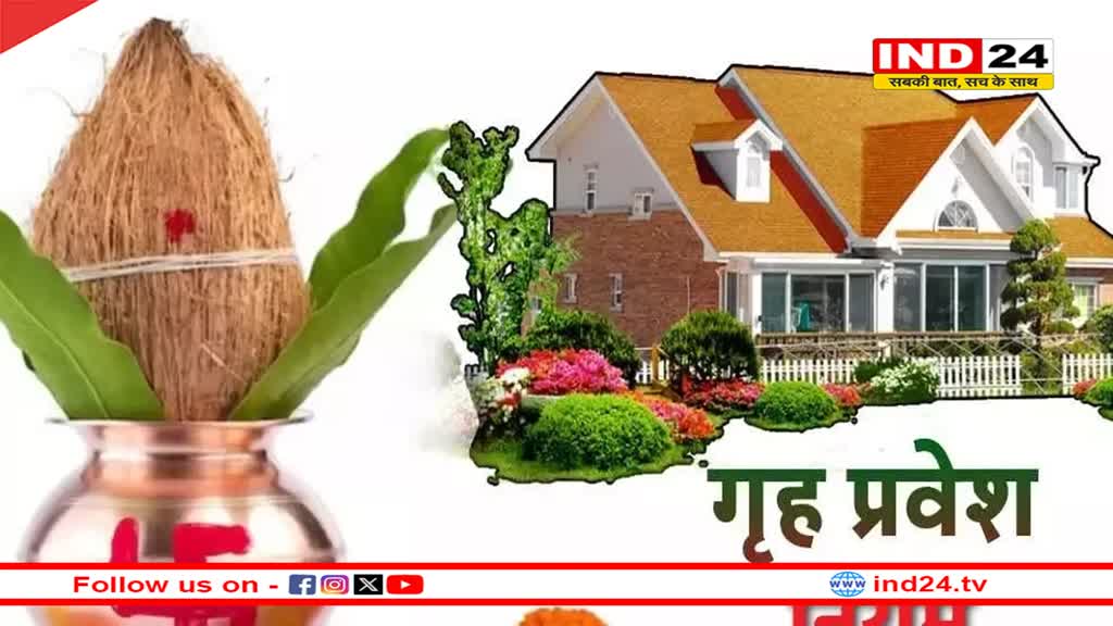 गृह प्रवेश करते समय इन बातों का रखें ध्यान