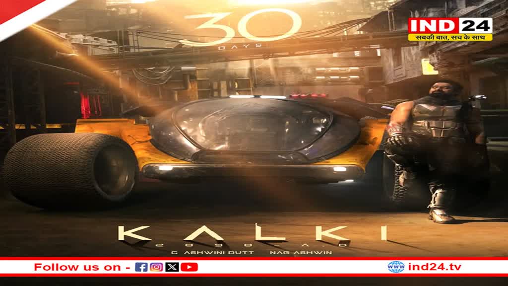 फिल्म 'कल्कि 2898 एडी' का नया पोस्टर रिलीज,  27 जून को सिनेमाघरों में देगी दस्तक