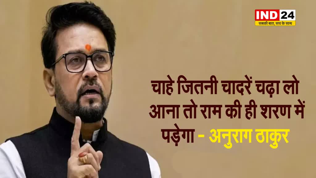 विपक्ष पर भड़के बीजेपी नेता अनुराग ठाकुर, बोले - चाहे जितनी चादरें चढ़ा लो, आना तो राम की ही शरण में पड़ेगा