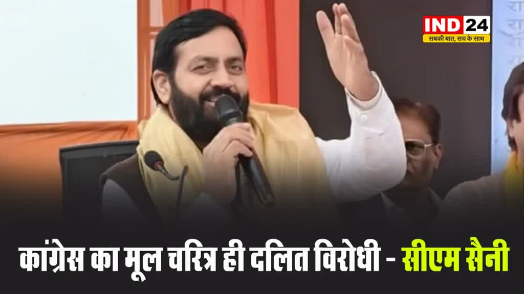कांग्रेस का मूल चरित्र ही दलित विरोधी - सीएम नायब सिंह सैनी  