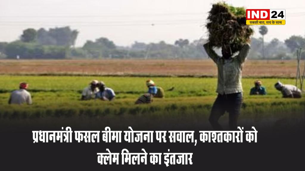 प्रधानमंत्री फसल बीमा योजना पर सवाल, काश्तकारों को क्लेम मिलने का इंतजार