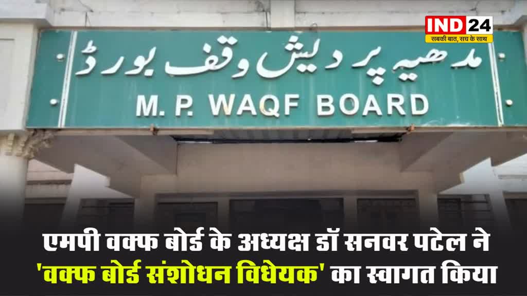 MP वक्फ बोर्ड के अध्यक्ष ने बिल का किया स्वागत: मुस्लिम समाज और वक्फ बोर्ड के लिए बताया बेहतर