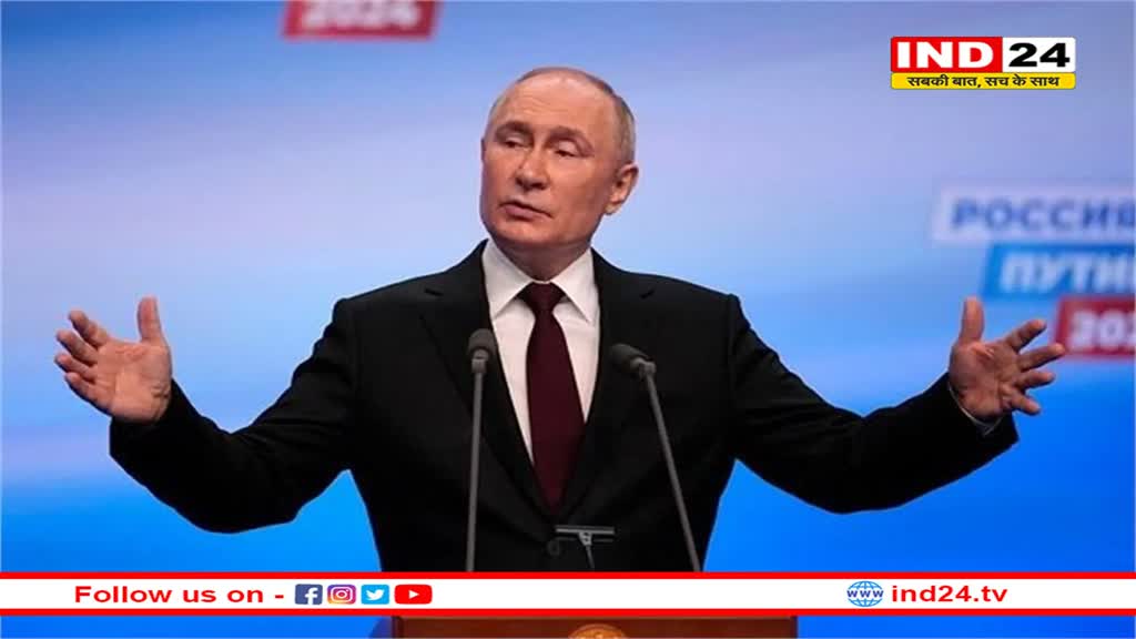 पुतिन ने रिकॉर्ड मतों से जीता रूस राष्ट्रपति पद का एकतरफा चुनाव, लगातार 5वीं बार संभालेंगे कार्यभार
