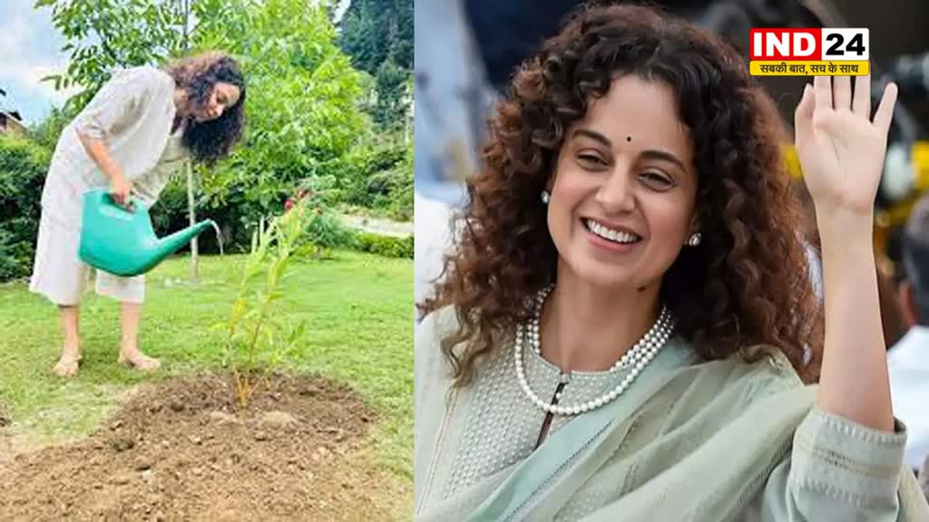  कंगना रनौत ने आंगन में लगाया ये खास पौधा, बोलीं- 'पेड़ों का प्यार मां के लाड जैसा'