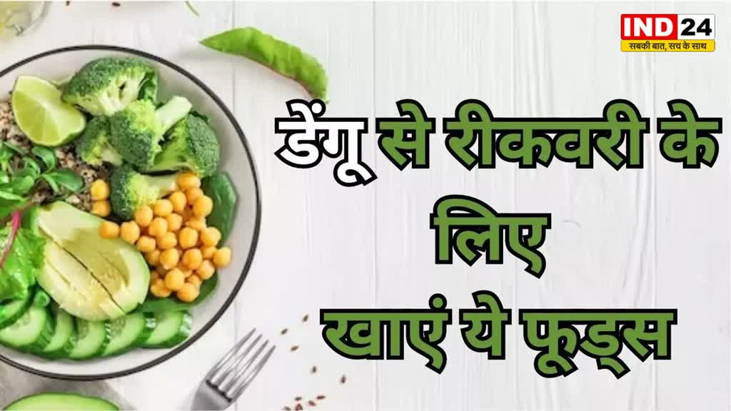 dengue fever: डेंगू बुखार से जल्द होना चाहते हो स्वस्थ तो इन चीजों का करें सेवन