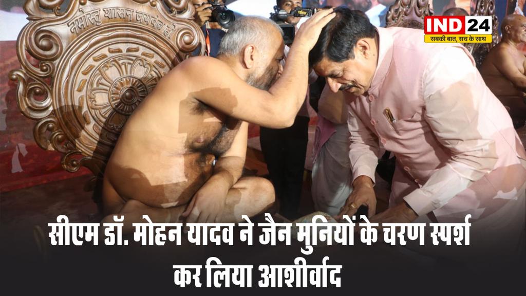 सीएम डॉ. मोहन यादव ने जैन मुनियों के चरण स्पर्श कर लिया आशीर्वाद