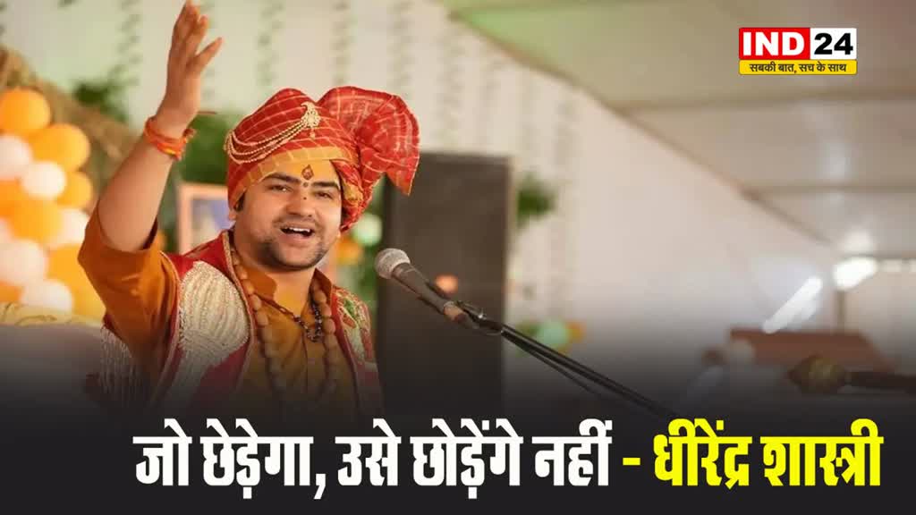 बागेश्वर धाम के पीठाधीश्वर पंडित धीरेंद्र शास्त्री का सीधा संदेश - जो छेड़ेगा, उसे छोड़ेंगे नहीं