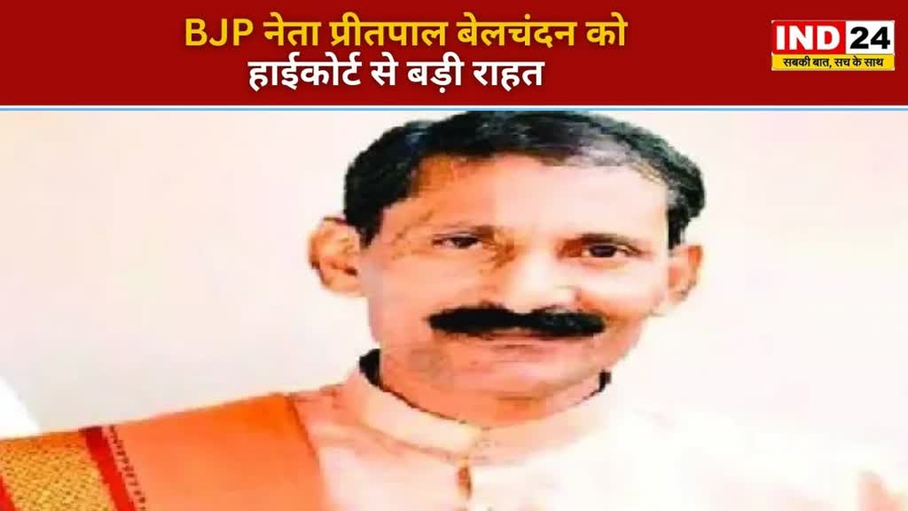 CG  NEWS : पूर्व जिला सहकारी केंद्रीय बैंक के अध्यक्ष, प्रीतपाल बेलचंदन को हाईकोर्ट से मिली जमानत