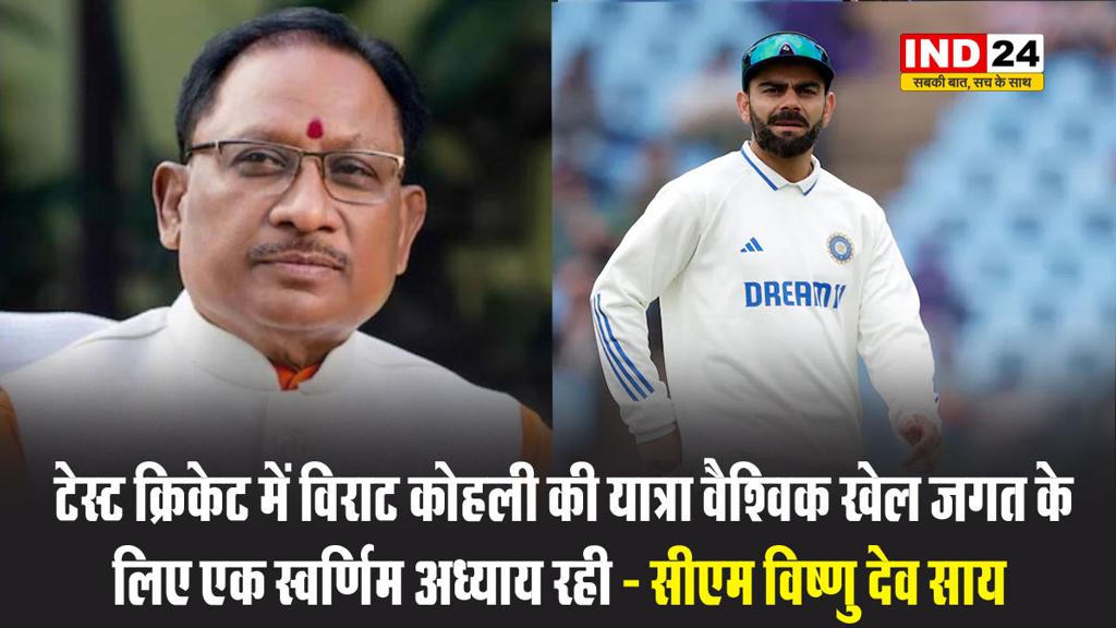सीएम विष्णु देव साय ने विराट कोहली के संन्यास पर कहा - टेस्ट क्रिकेट में उनकी यात्रा वैश्विक खेल जगत के लिए एक स्वर्णिम अध्याय रही 