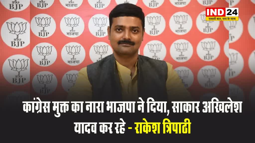 बीजेपी प्रवक्ता राकेश त्रिपाठी ने कांग्रेस पर कसा तंज, कहा - कांग्रेस मुक्त का नारा भाजपा ने दिया, साकार अखिलेश यादव कर रहे
