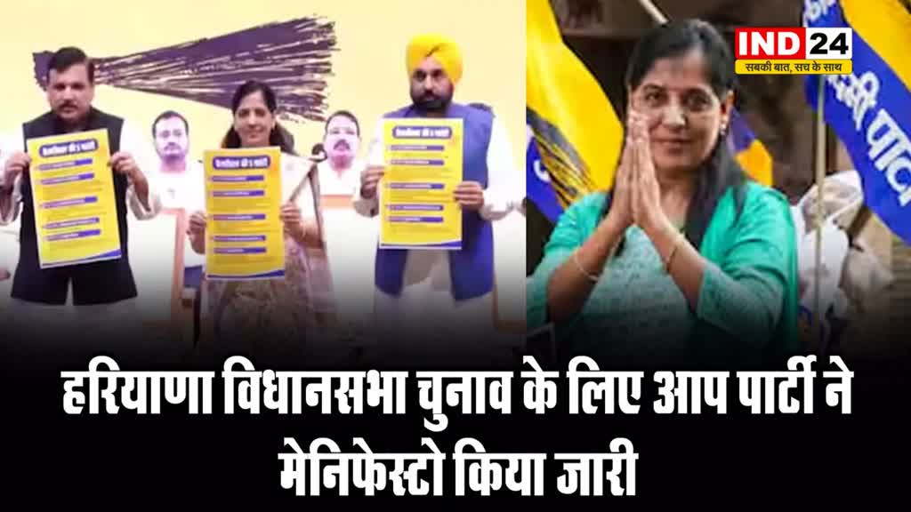 हरियाणा विधानसभा चुनाव : सीएम केजरीवाल की पत्नी ने जारी किया AAP की 'गारंटी' वाला मेनिफेस्टो
