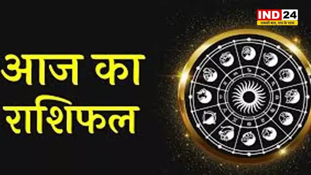 आज का राशिफल 24 अगस्त 2024: मेष से मीन राशि तक कैसा रहेगा आपका दिन? जानें आज किन बातों का रखना होगा ध्यान